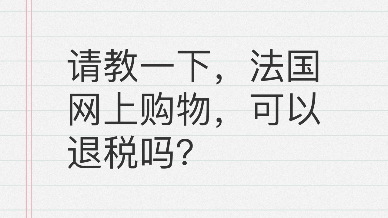 请教一下，法国网上购物，可以退税吗？