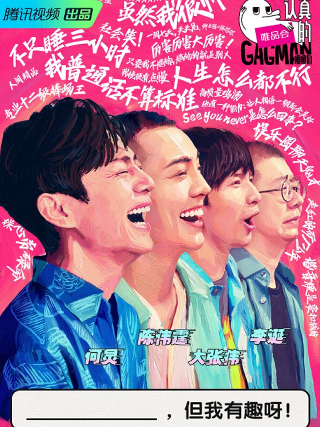 近期综艺安利｜看着就会跟着傻笑起来...