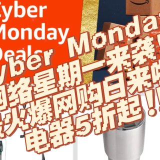 Cyber Monday网络星期一来袭‼...