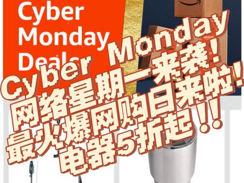 Cyber Monday网络星期一来袭‼️电器5折起‼️