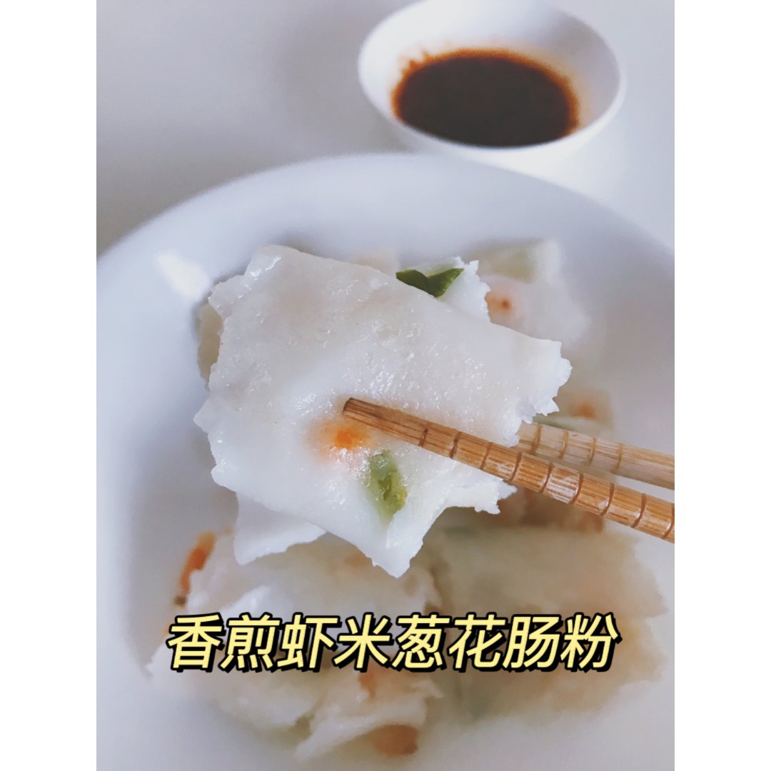 自制广东传统点心|香煎虾米葱花肠粉
