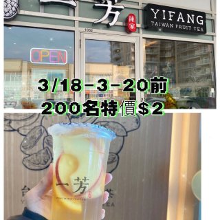一芳3/18-3/20水果茶$2元-沖...