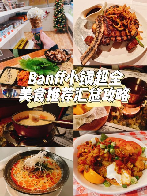 Banff美食｜小镇超全美食推荐汇总攻略