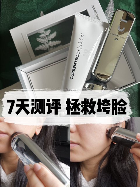 使用前🆚使用后 7天测评CurrentBody射频紧肤仪