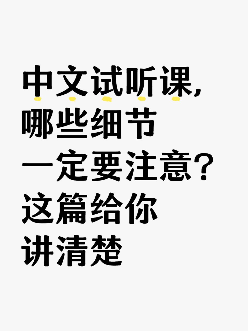 中文试听课，哪些细节一定要注意？这篇给你...