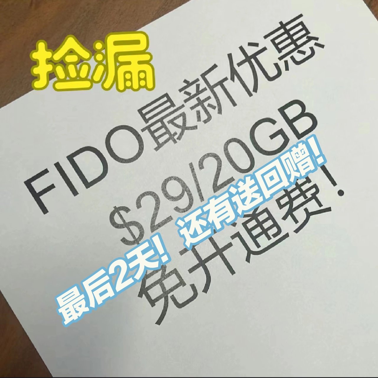 Fido自帶手機計劃 最後兩天優惠...