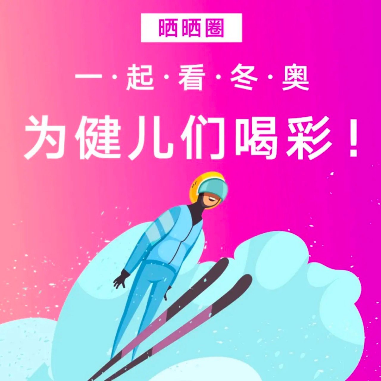 2022北京冬奥会来啦！海外看冬奥，分享...