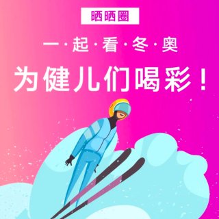 2022北京冬奥会来啦！海外看冬奥，分享...