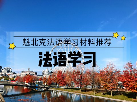 【法语学习】🇨🇦加拿大魁北克本地法语材料推荐