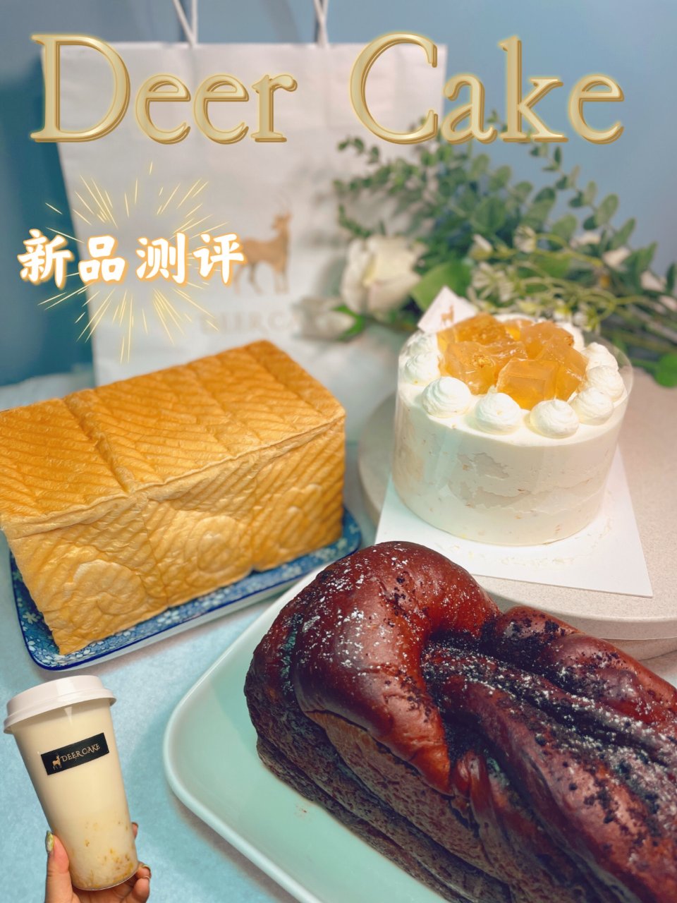 Deer Cake新品测评~吐司系列酒酿...