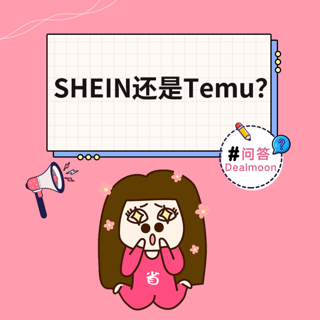 【DM问答】SHEIN VS Temu？...