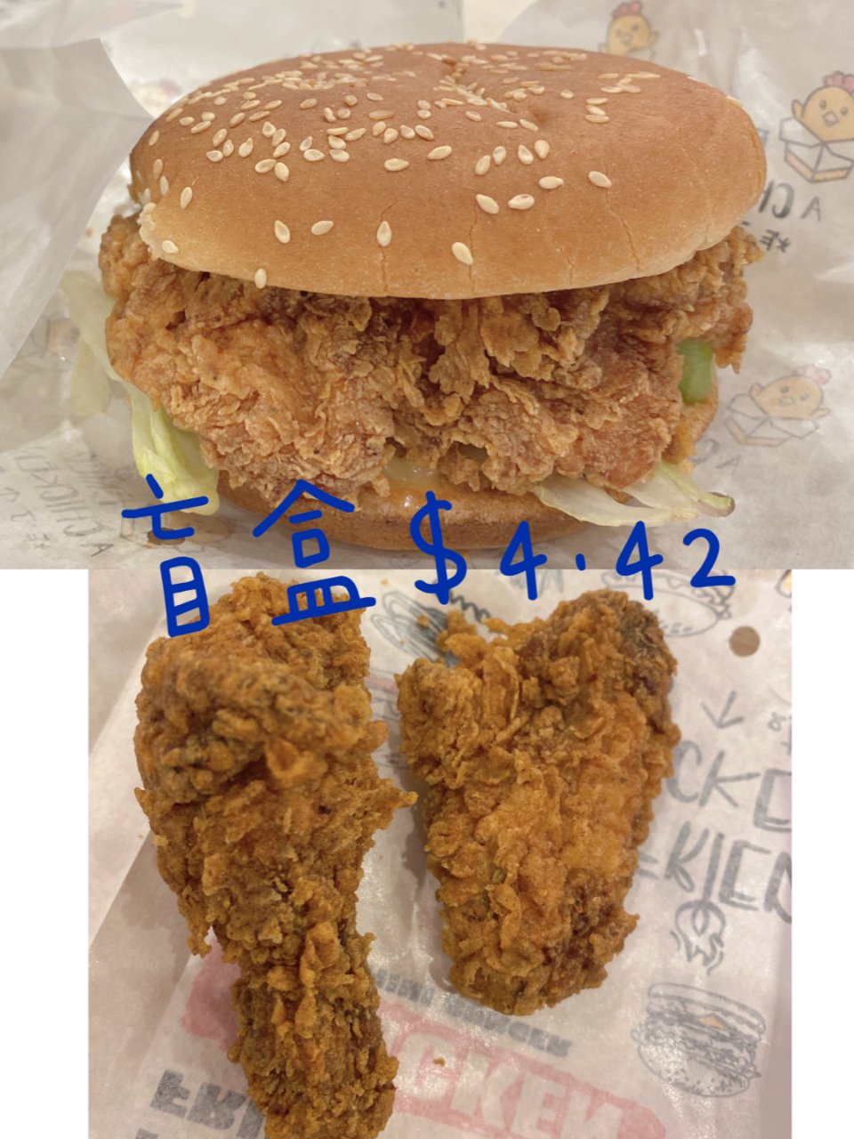 美食～多倫多盲盒炸了個雞$4.42...