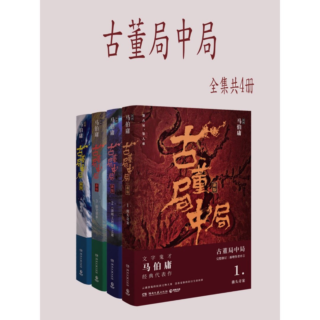 悬疑剧&小说推荐 | 《古董局中局》领略中华古董魅力