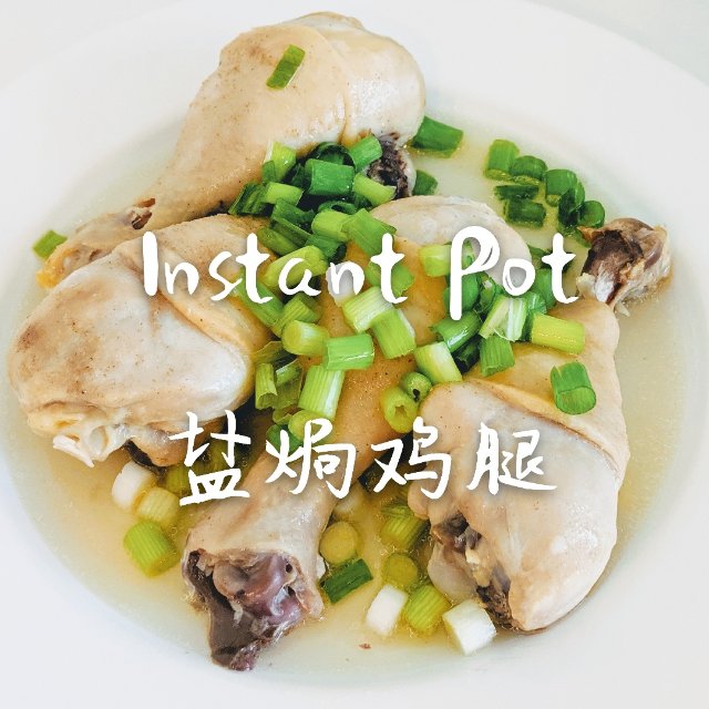 #Instant Pot食谱| 15分钟快手低热量盐焗鸡腿