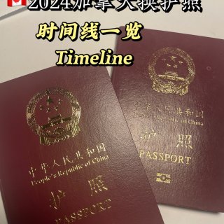 🇨🇦2024加拿大换护照| 时间线一览...