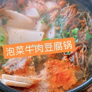 【泡菜牛肉豆腐锅】...