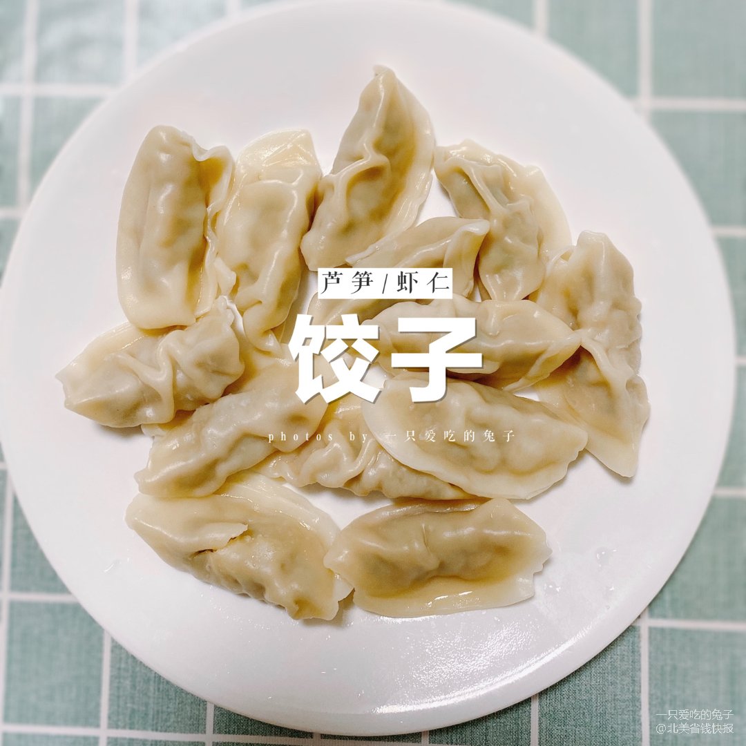 【味全水饺王芦笋鲜虾味】皮薄馅多,鲜美好吃