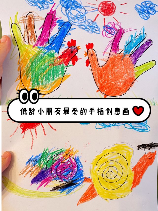 低龄小朋友最爱的手指创意画(一起.