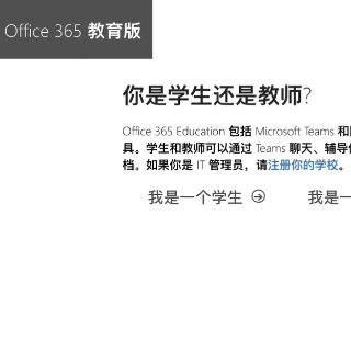 Office 365 教育版小学邮箱也可...