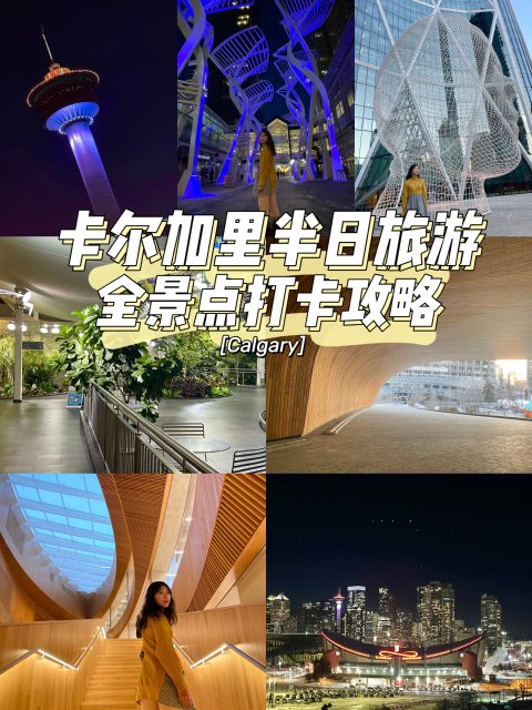 卡尔加里旅游｜半日游全景点打卡攻略