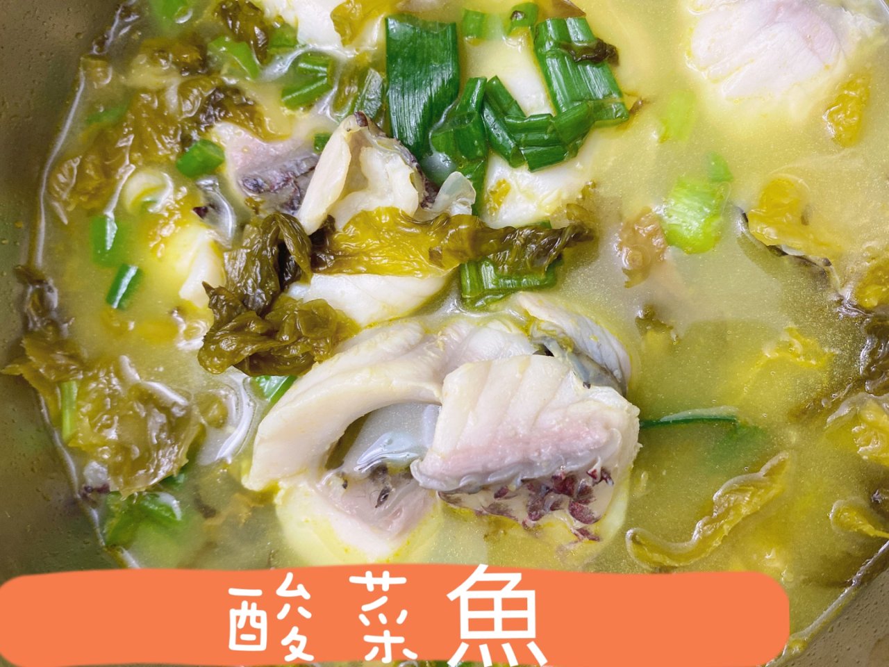 老壇酸菜魚
