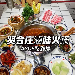 多伦多贤合庄AYCE自助滷味火鍋吃到撐～...