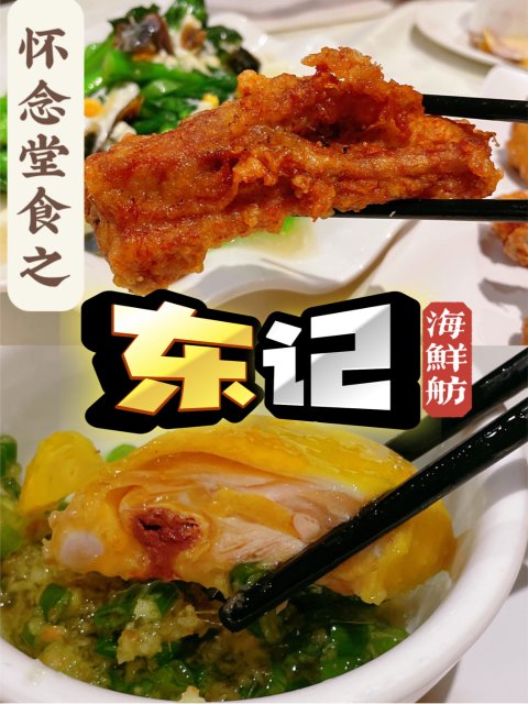 怀念堂食系列之人气粤菜馆［东记海鲜舫］