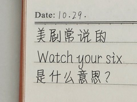美剧中常说的"Watch your six"是什么意思？