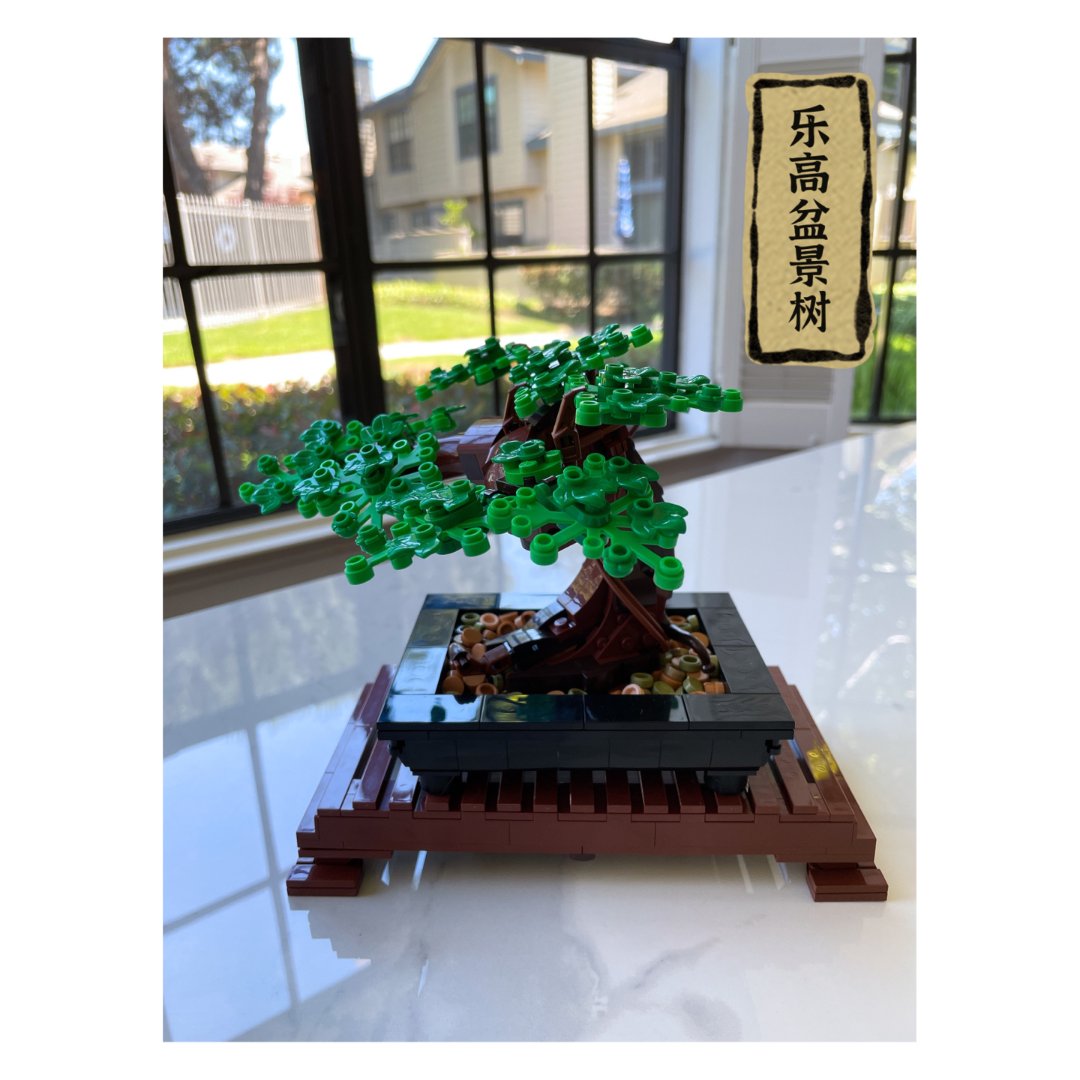 拔草乐高盆景树完全灭火080808