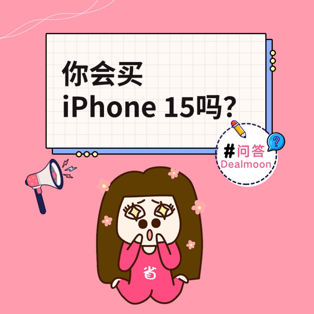 【DM问答】你会买iPhone 15吗？...