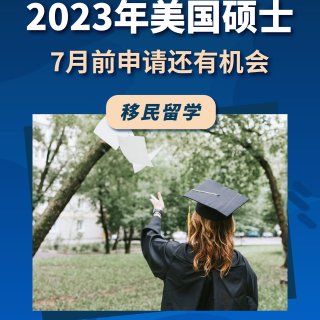 千万别错过！2023秋季开学美国硕士,7...