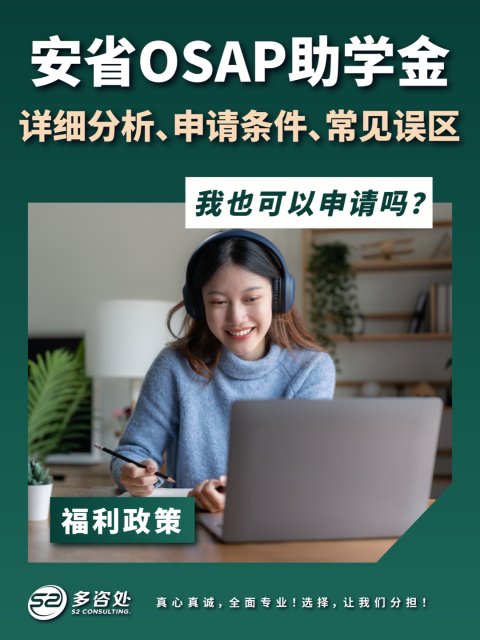 加拿大安省PR🇨🇦必读！ 安省免学费申请三分钟学会