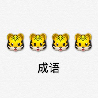 Emoji猜词｜🤓🤓聚会玩点不一样的...