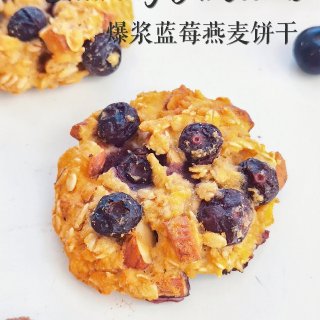 0糖油‼️爆浆蓝莓燕麦曲奇｜免烤箱减脂吃...
