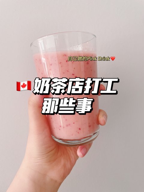 🇨🇦奶茶店打工那些事