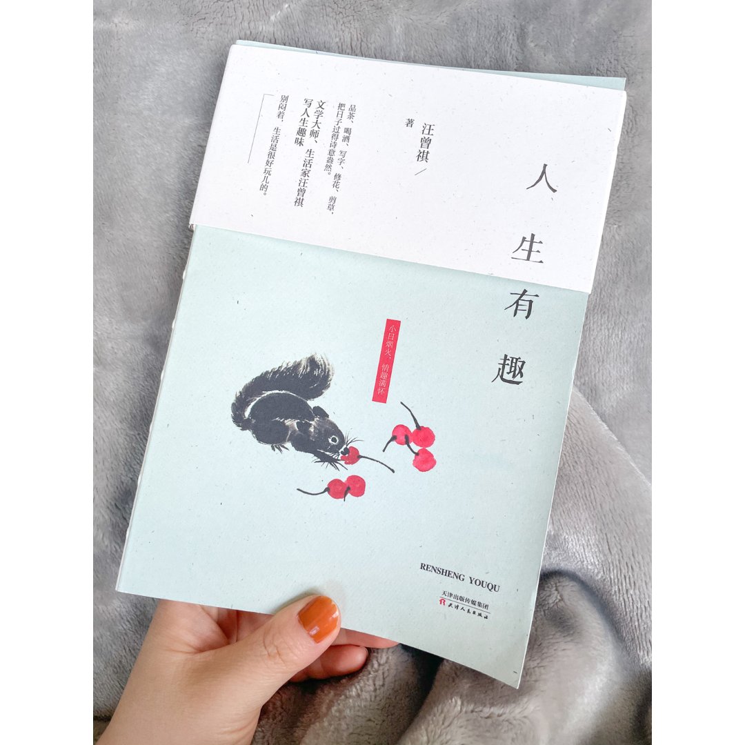 汪曾祺 人生有趣