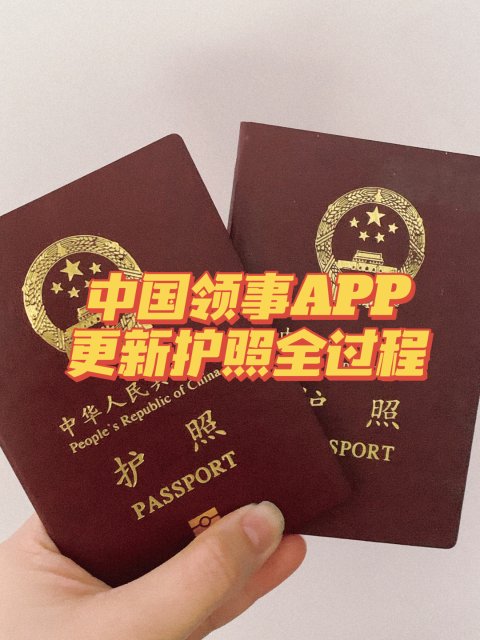 历时82天 | 中国领事APP更新中国护照全过程！