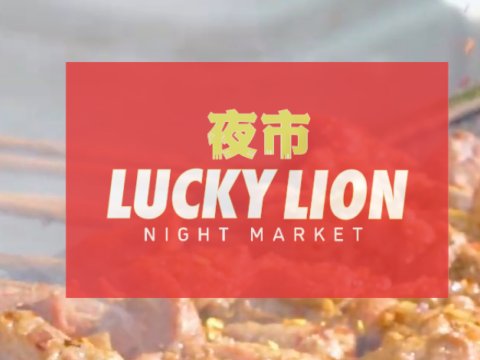 万锦Lucky Lion夜市来啦🏮还有舞狮表演🦁