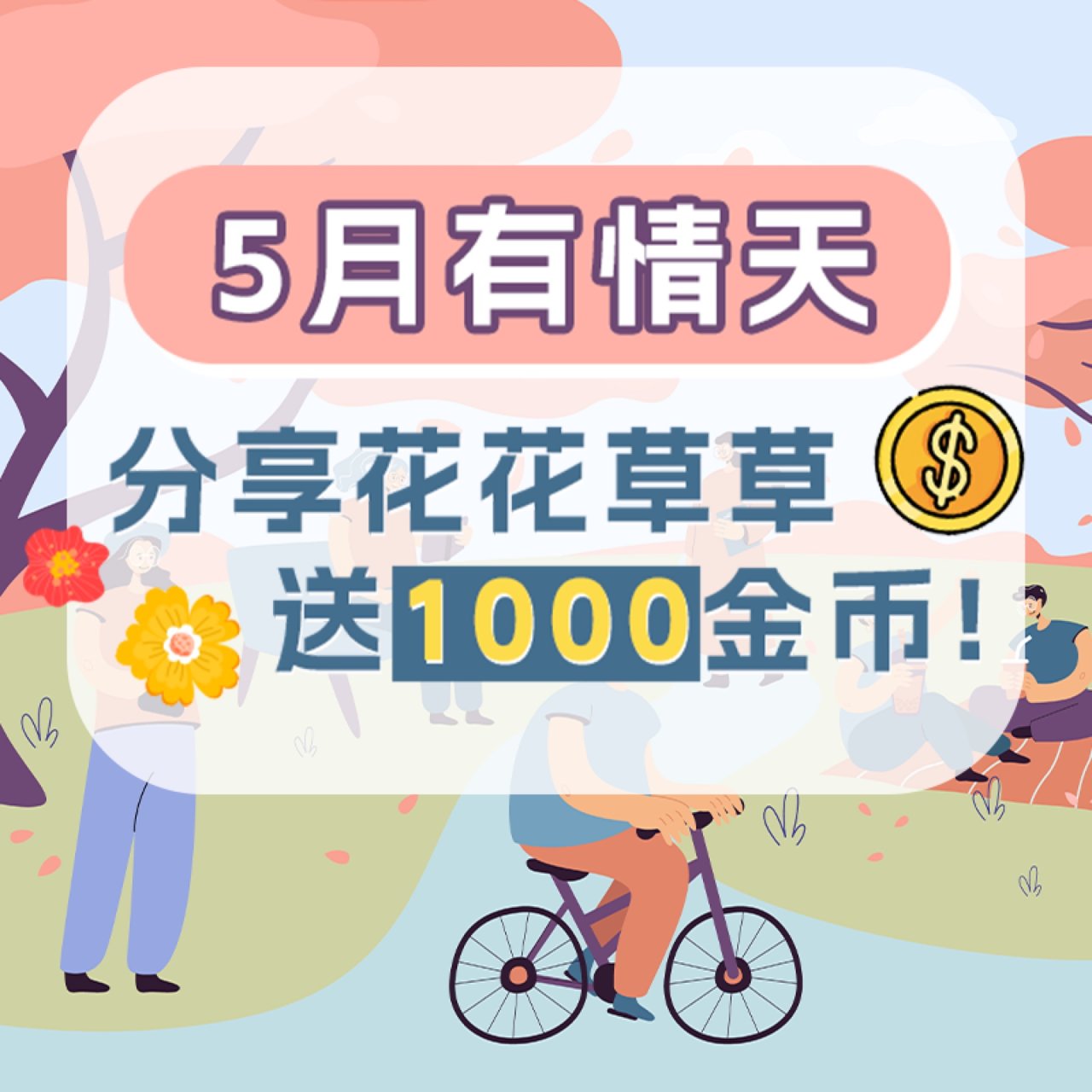 分享5月缤纷生活💛💚，送1000金币大奖...