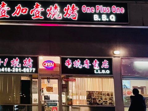 壹加壹烧烤 One Plus One BBQ