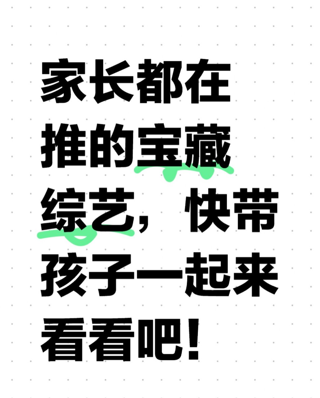 家长都在推的宝藏综艺，快带孩子一起来看看...