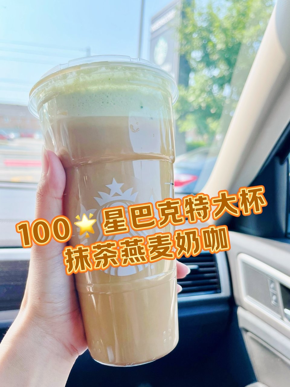 100🌟星巴克：特大杯抹茶燕麦摩卡奶咖...