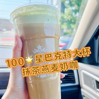 100🌟星巴克：特大杯抹茶燕麦摩卡奶咖...