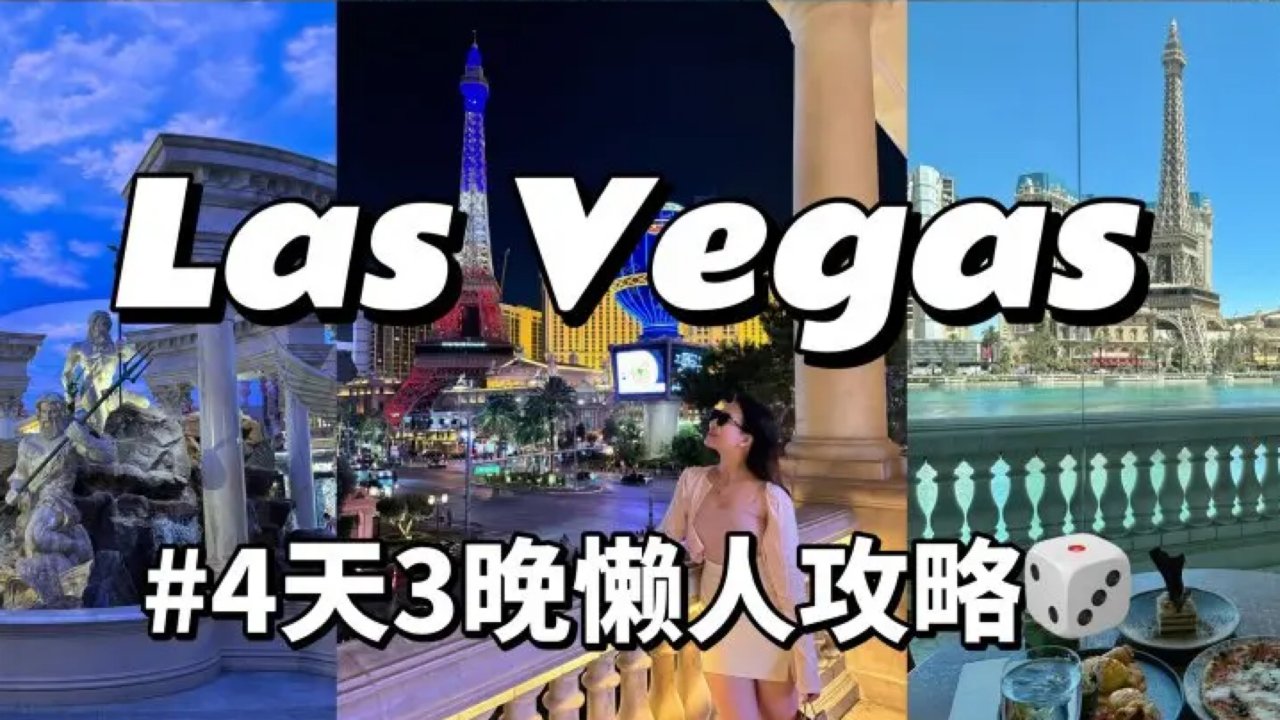 Vegas拉斯维加斯旅游攻略🎲4天3夜懒人游🗺️