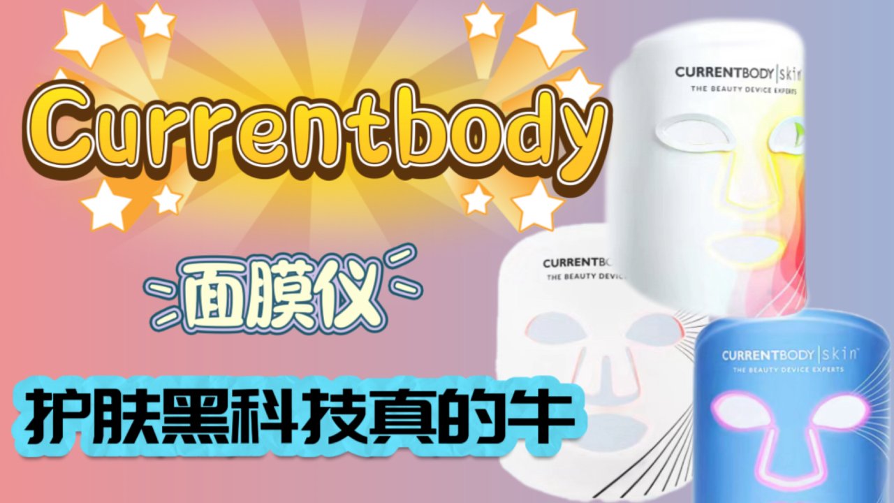 Currentbody 面膜仪！护肤黑科技真不是吹的