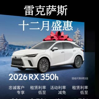 🇨🇦Lexus雷克萨斯十二月优惠🔥现金优...