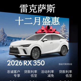 🇨🇦Lexus雷克萨斯十二月优惠🔥现金优...