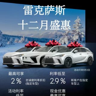 🇨🇦Lexus雷克萨斯十二月优惠🔥现金优...