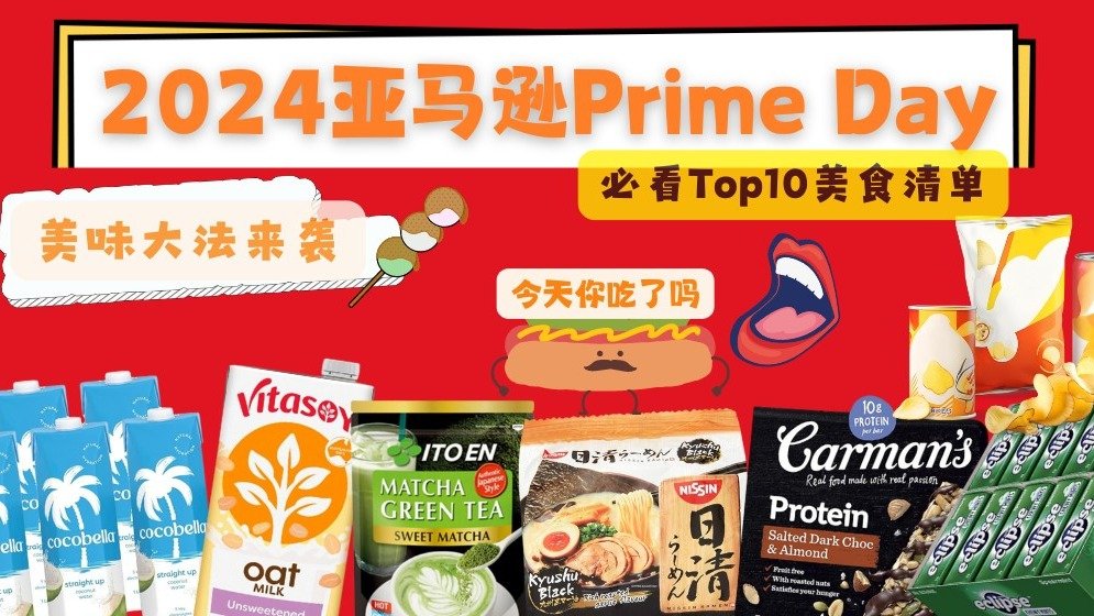 2024 Amazon Prime Day | TOP10澳洲必买美食清单