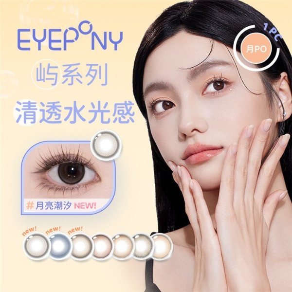 EYEPONY「屿」系列 月抛美瞳1片装